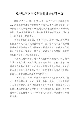 总书记来汉中考察重要讲话心得体会