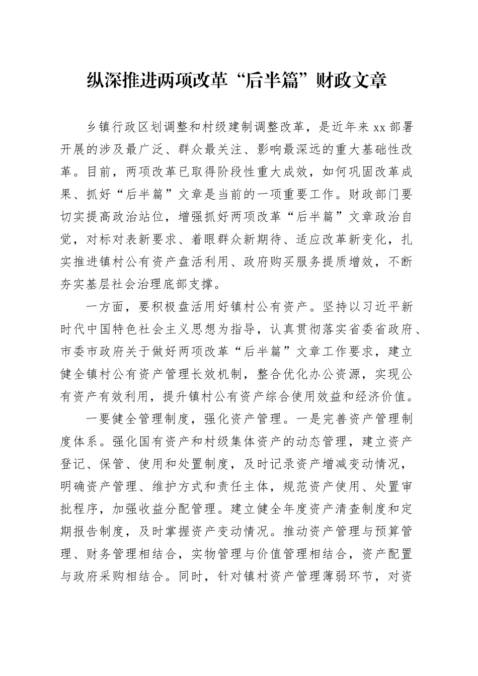 纵深推进两项改革财政文章_第1页