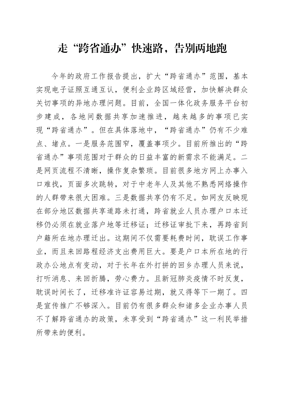 走“跨省通办”快速路，告别两地跑_第1页