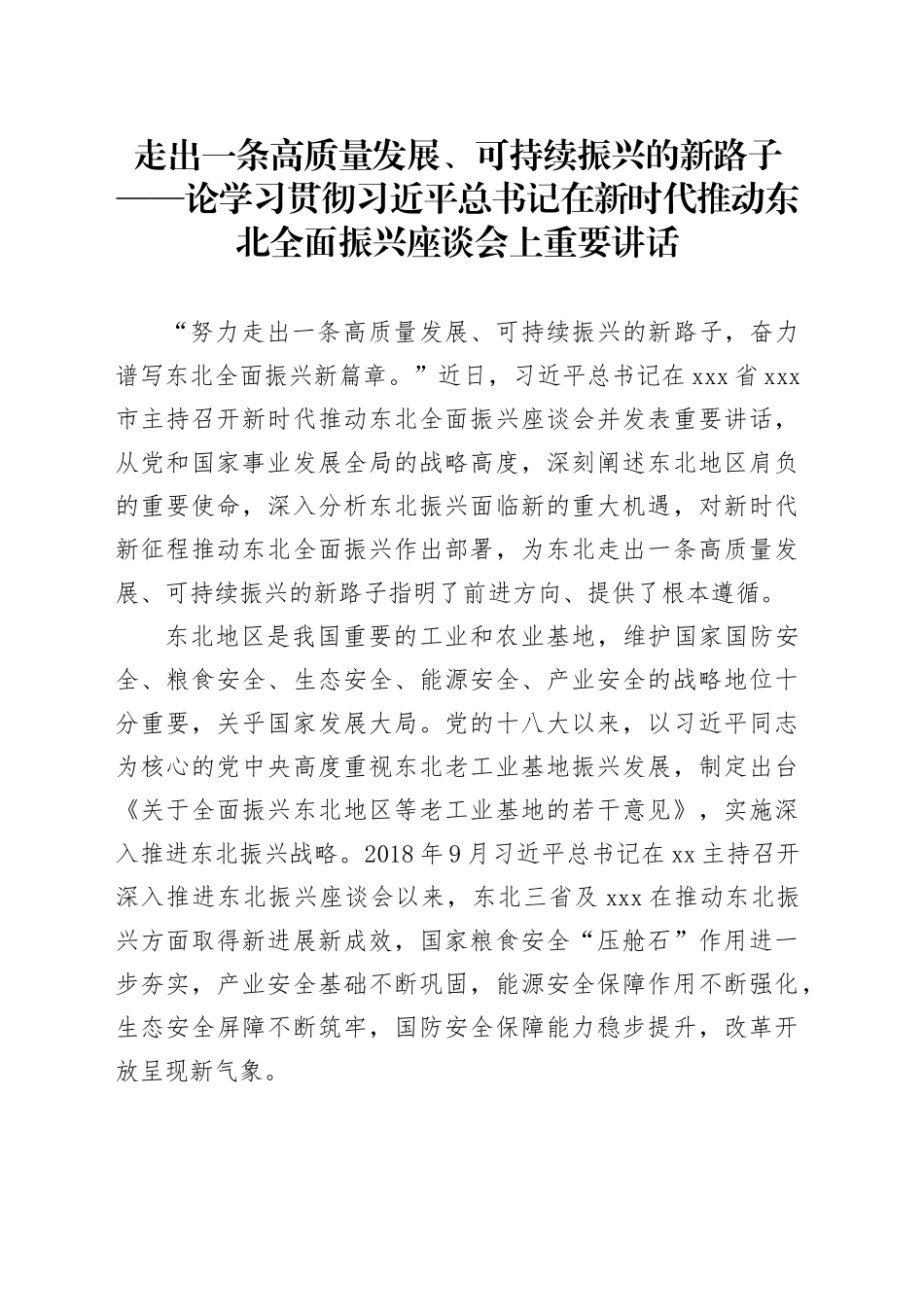 走出一条高质量发展、可持续振兴的新路子——论学习贯彻习近平总书记在新时代推动东北全面振兴座谈会上重要讲话_第1页