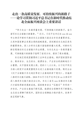 走出一条高质量发展、可持续振兴的新路子——论学习贯彻习近平总书记在新时代推动东北全面振兴座谈会上重要讲话