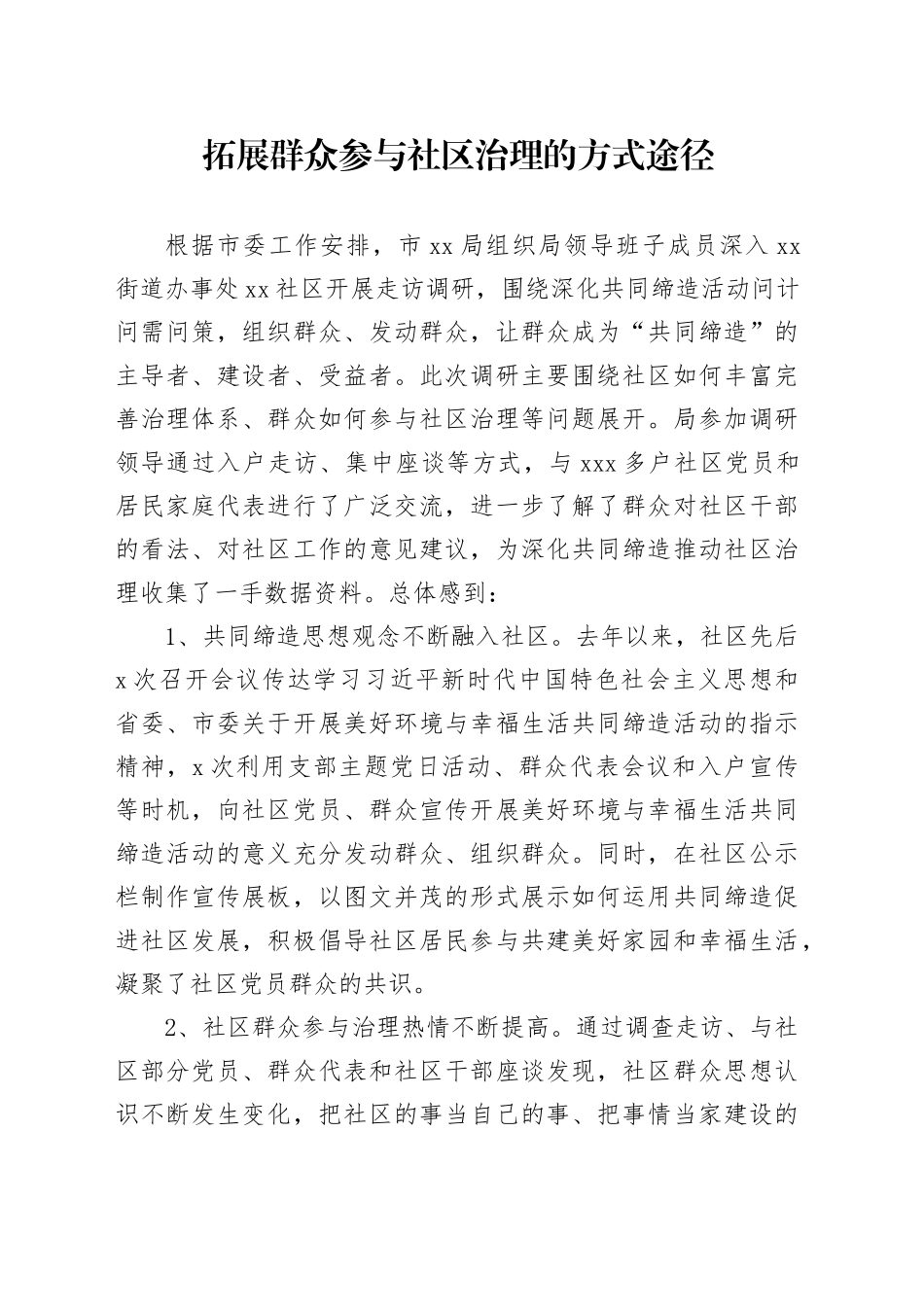 走访调研报告拓展群众参与社区治理的方式途径_第1页