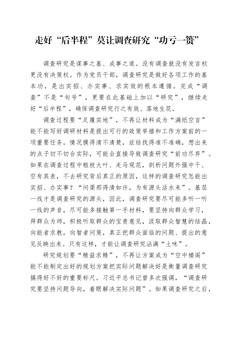走好“后半程”莫让调查研究“功亏一篑”_第1页