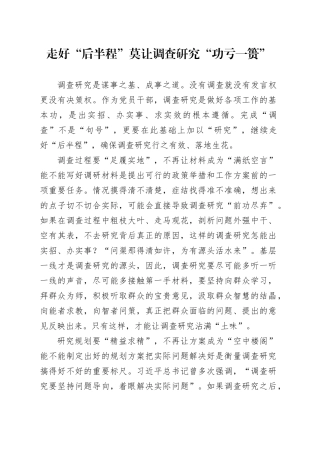 走好“后半程”莫让调查研究“功亏一篑”