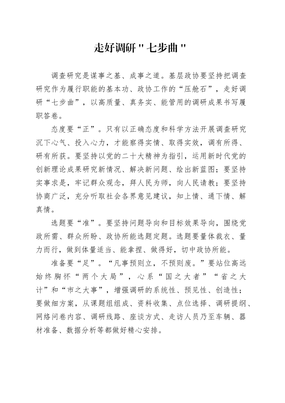 走好调研＂七步曲＂_第1页