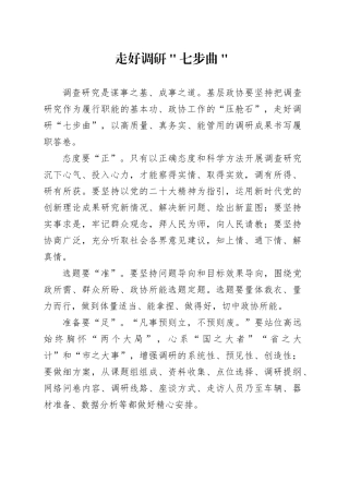 走好调研＂七步曲＂