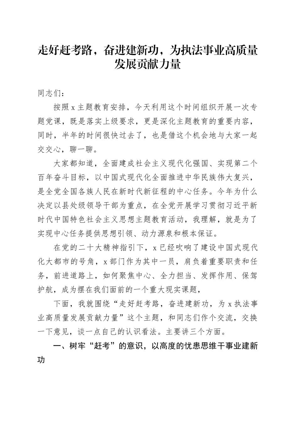 走好赶考路，奋进建新功，为执法事业高质量发展贡献力量_第1页