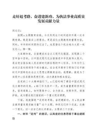 走好赶考路，奋进建新功，为执法事业高质量发展贡献力量