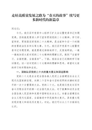 走好高质量发展之路为“春天的故事”续写更多新时代的新篇章