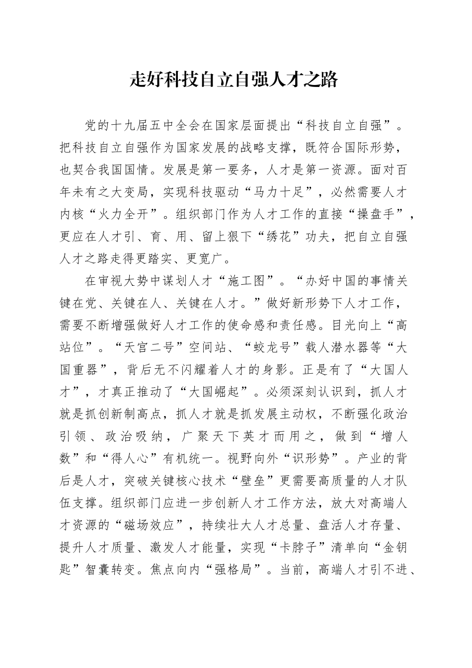 走好科技自立自强人才之路_第1页