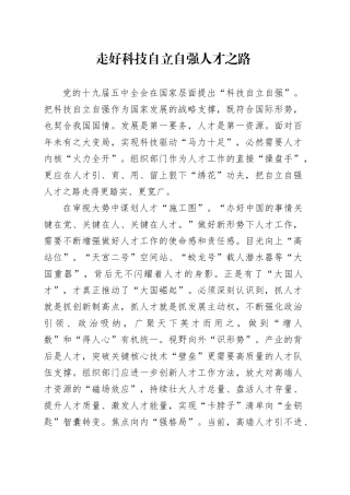 走好科技自立自强人才之路