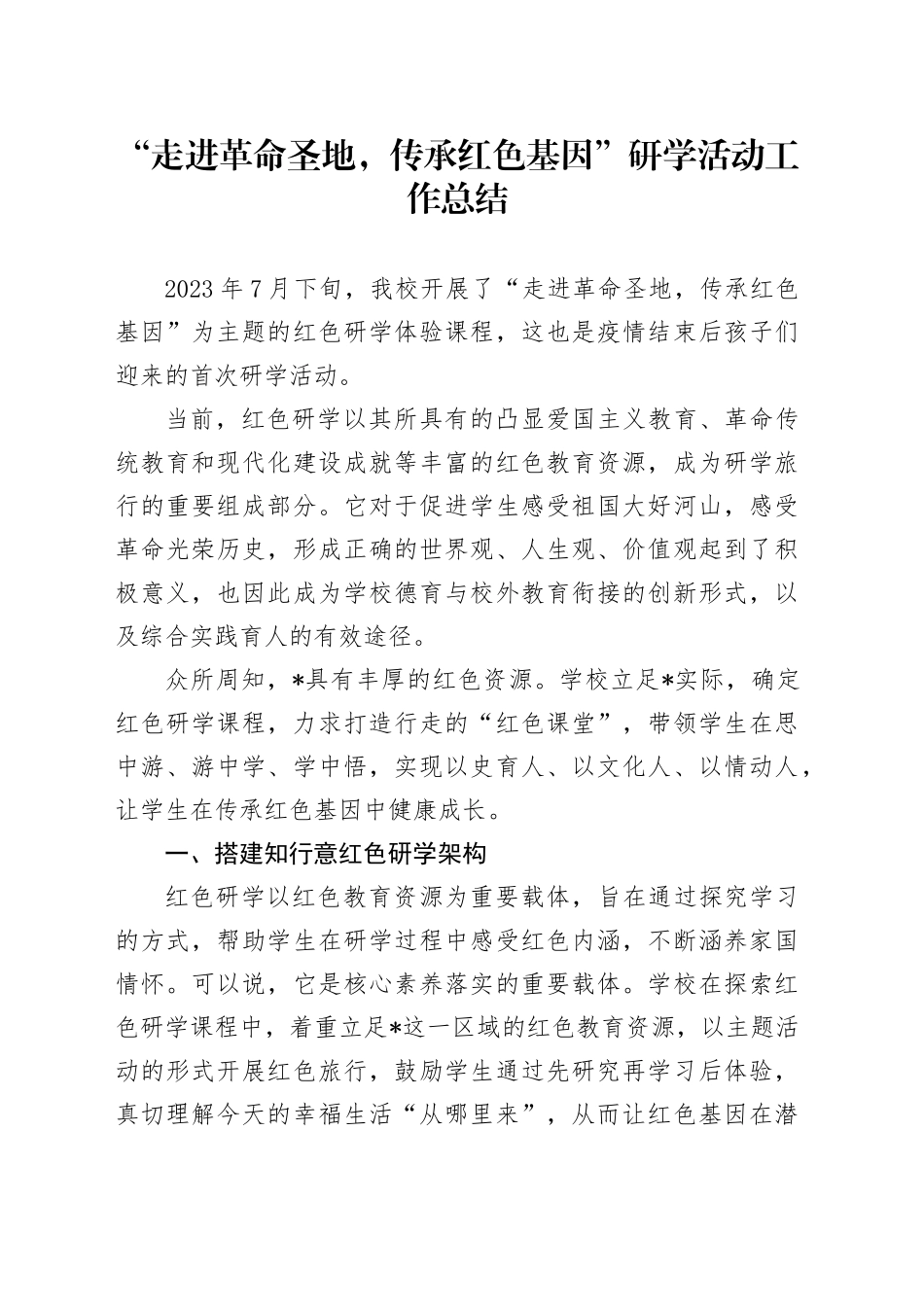 走进革命圣地，传承红色基因”研学活动工作总结_第1页