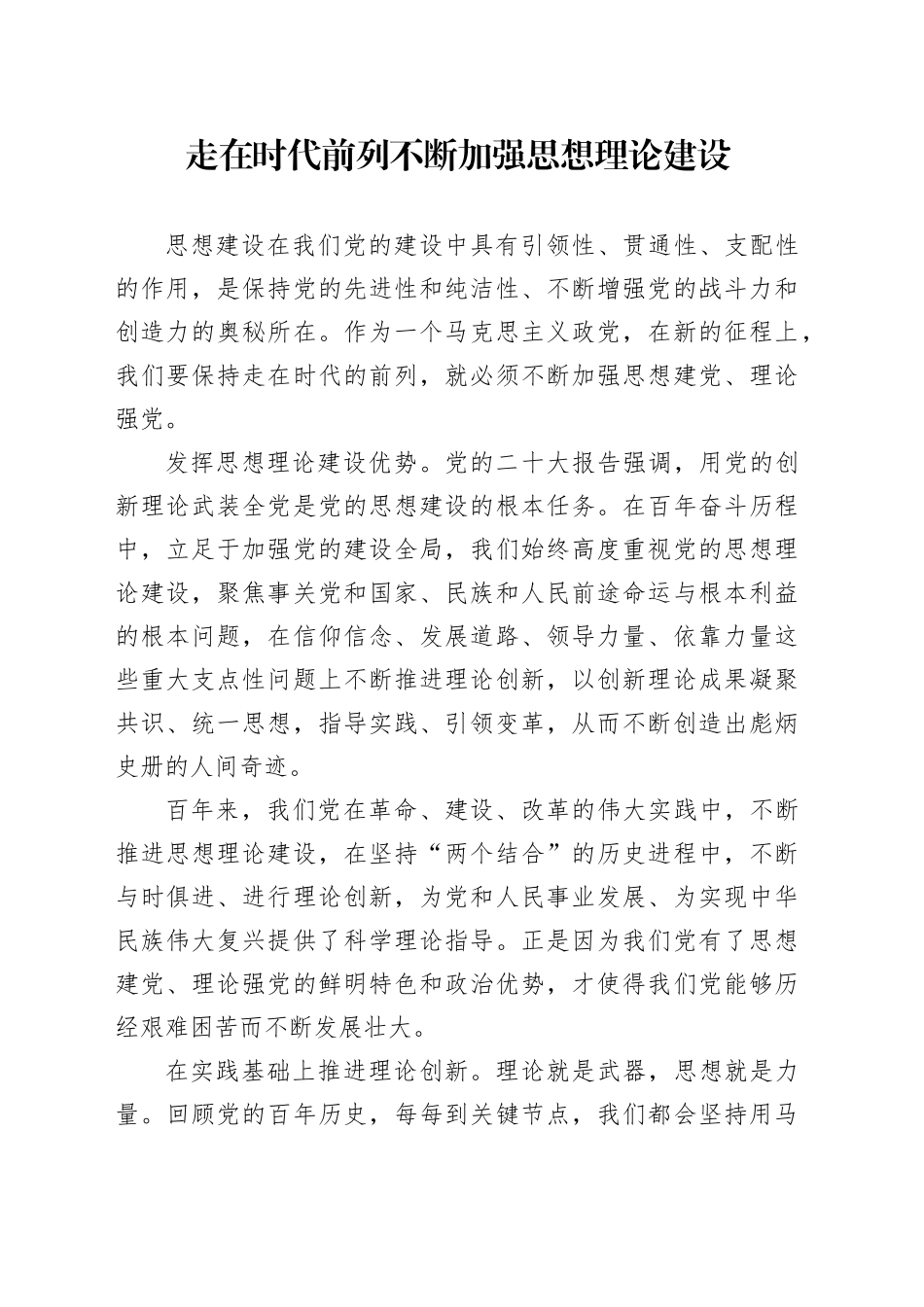 走在时代前列 不断加强思想理论建设_第1页
