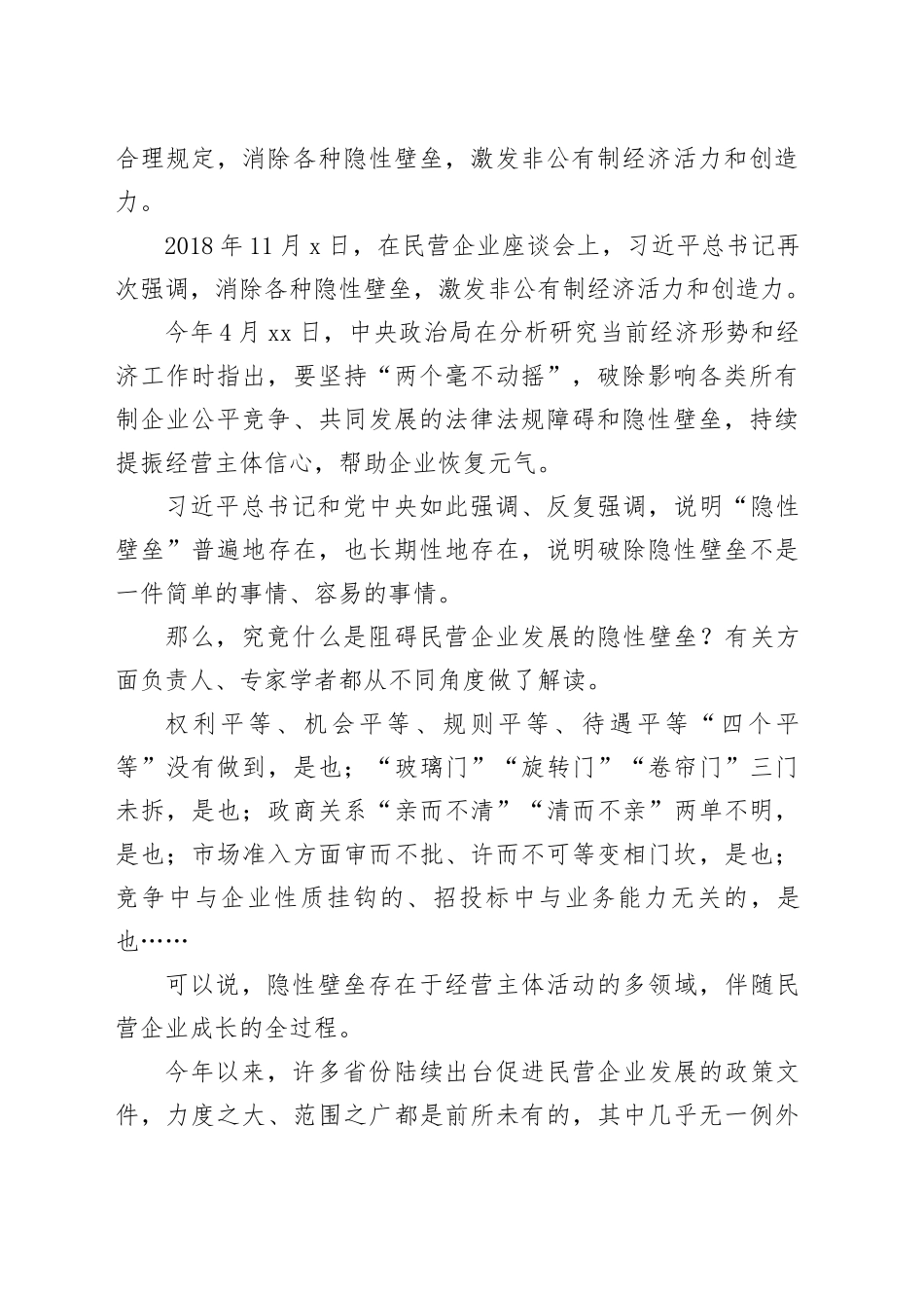 阻碍民营企业发展的“隐性壁垒”究竟在哪里_第2页