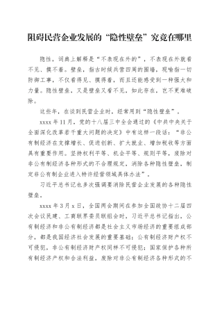 阻碍民营企业发展的“隐性壁垒”究竟在哪里