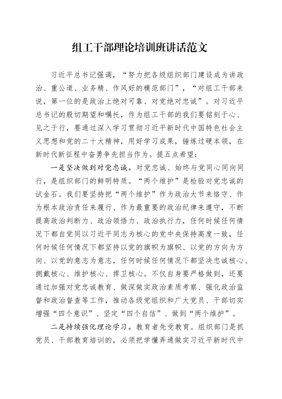 组工干部理论培训班讲话_第1页