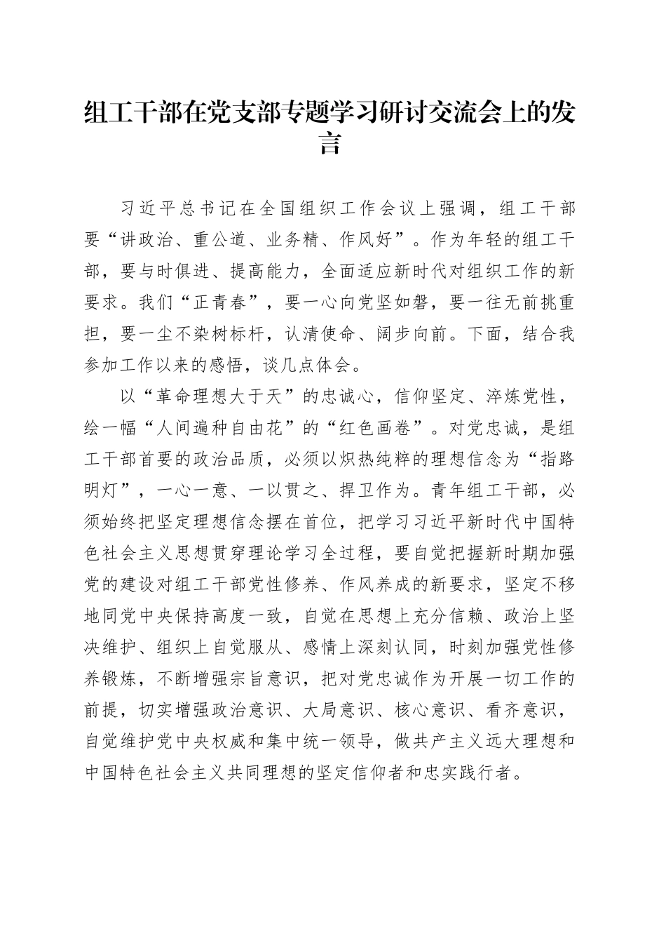 组工干部在党支部专题学习研讨交流会上的发言_第1页
