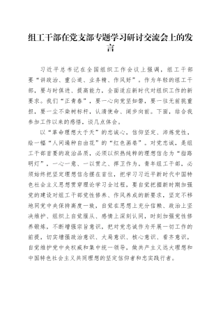 组工干部在党支部专题学习研讨交流会上的发言