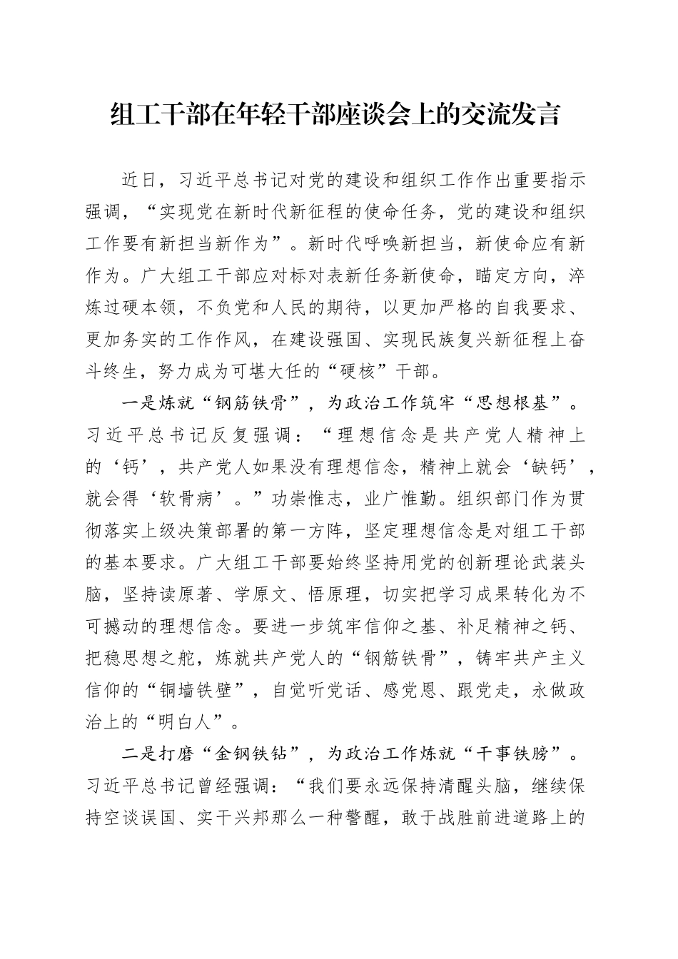 组工干部在年轻干部座谈会上的交流发言_第1页