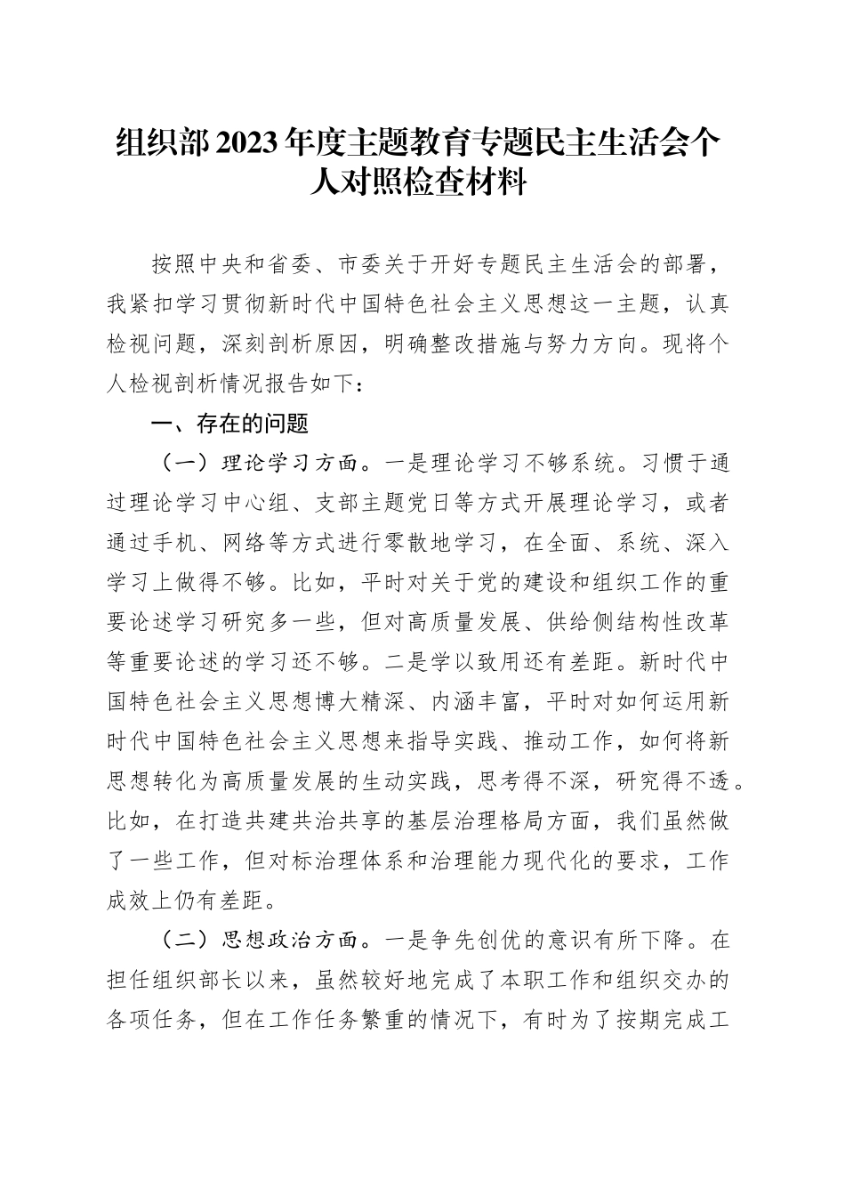 组织部2023年度主题教育专题民主生活会个人对照检查材料_第1页