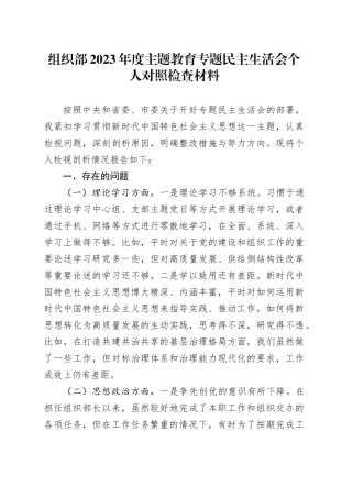 组织部2023年度主题教育专题民主生活会个人对照检查材料