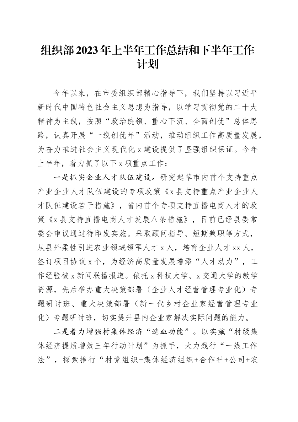 组织部2023年上半年工作总结和下半年工作计划-2_第1页