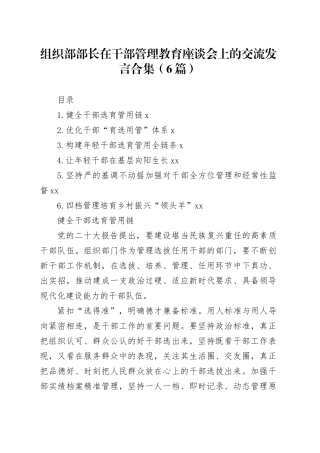 组织部部长在干部管理教育座谈会上的交流发言合集（6篇）