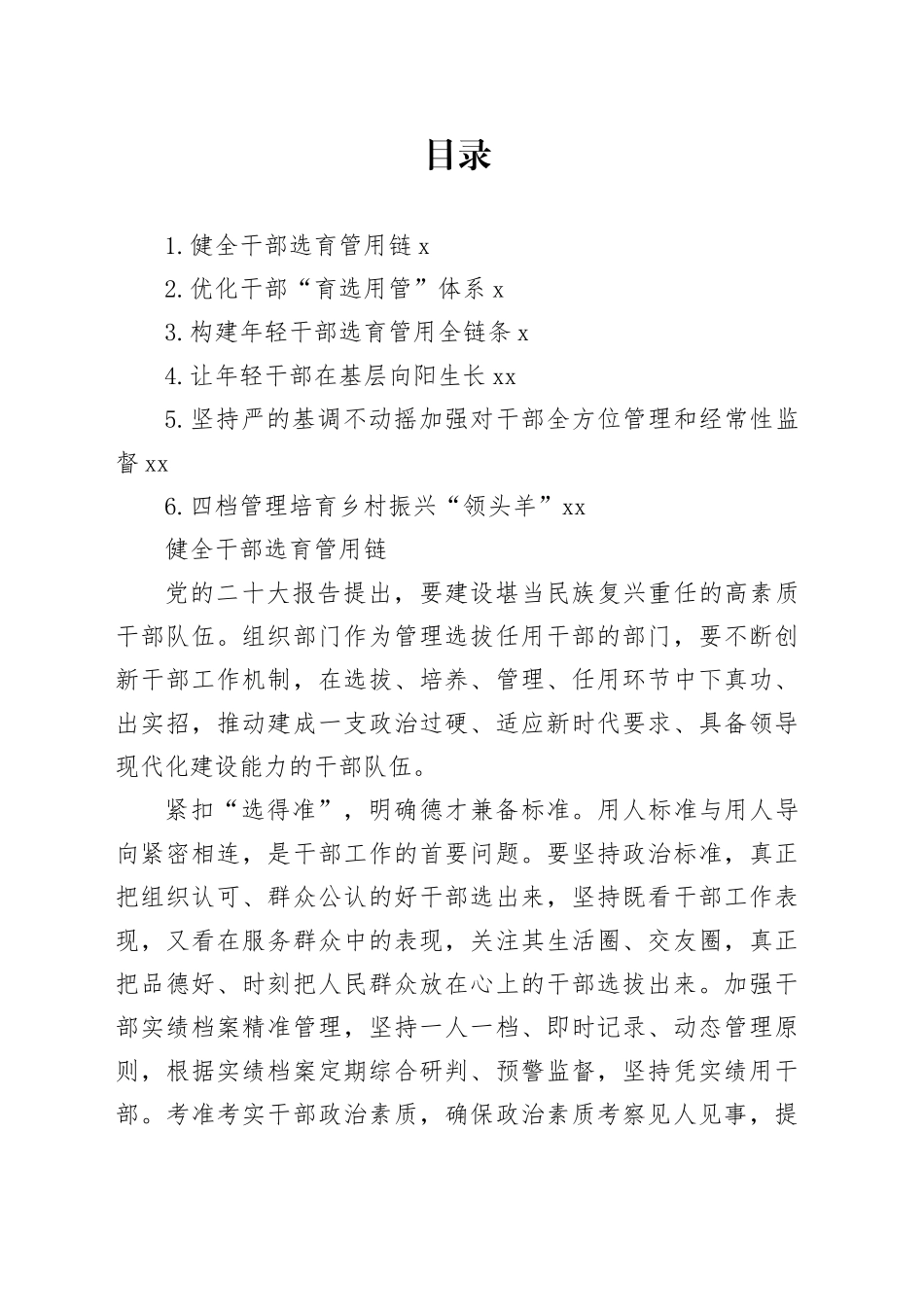 组织部部长在干部管理教育座谈会上的交流发言合集_第1页