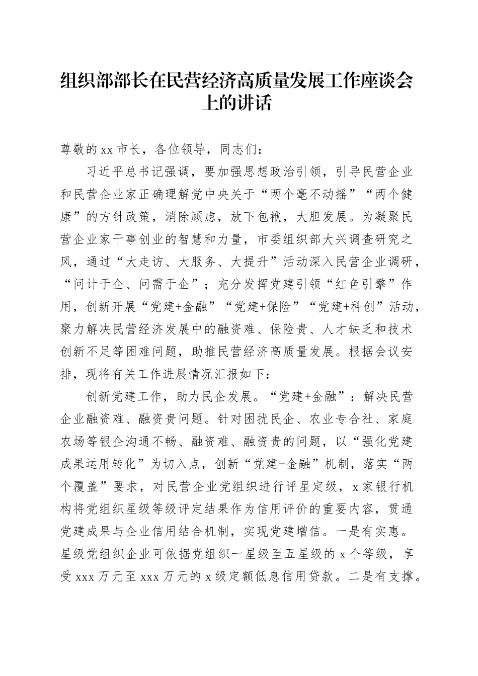 组织部部长在民营经济高质量发展工作座谈会上的讲话_第1页