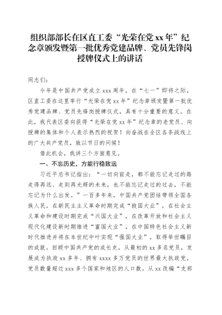 组织部部长在区直工委“光荣在党xx年”纪念章颁发暨第一批优秀党建品牌、党员先锋岗授牌仪式上的讲话