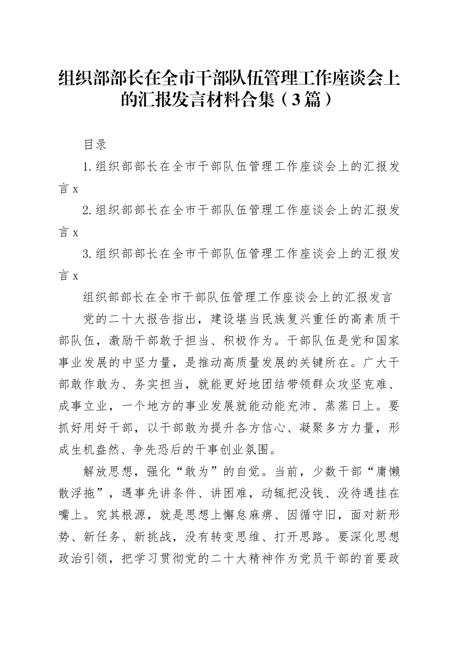 组织部部长在全市干部队伍管理工作座谈会上的汇报发言材料合集（3篇）_第1页