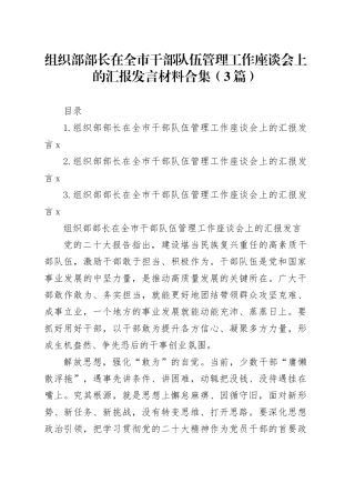 组织部部长在全市干部队伍管理工作座谈会上的汇报发言材料合集（3篇）