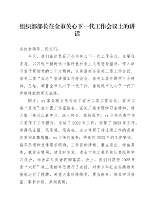 组织部部长在全市关心下一代工作会议上的讲话