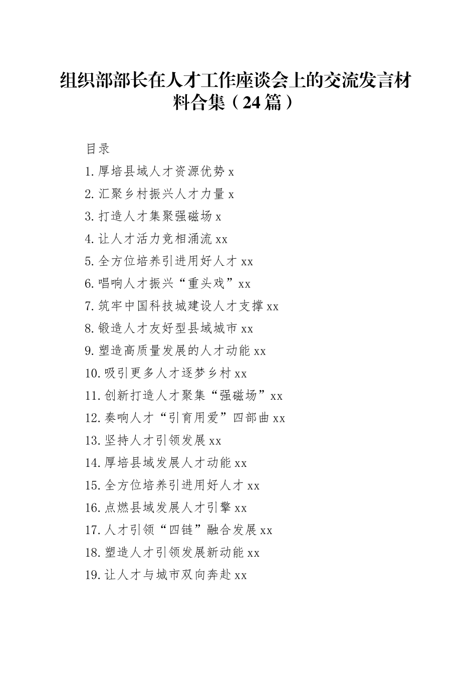 组织部部长在人才工作座谈会上的交流发言材料合集（24篇）_第1页