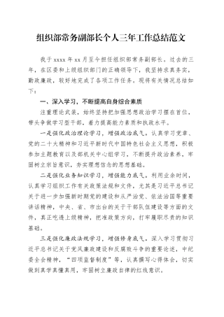 组织部常务副部长个人三年工作总结提拔述职述责述廉报告汇报