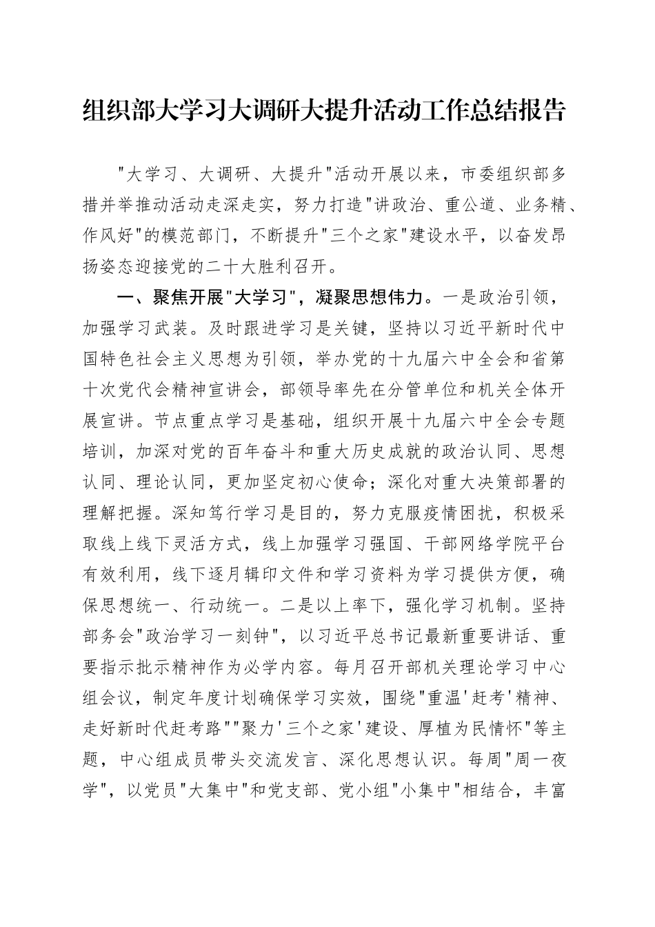组织部大学习大调研大提升活动工作总结报告_第1页
