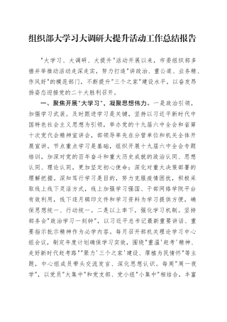 组织部大学习大调研大提升活动工作总结报告
