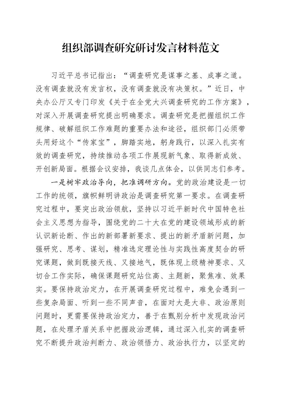 组织部调查研究研讨发言材料学习心得体会_第1页