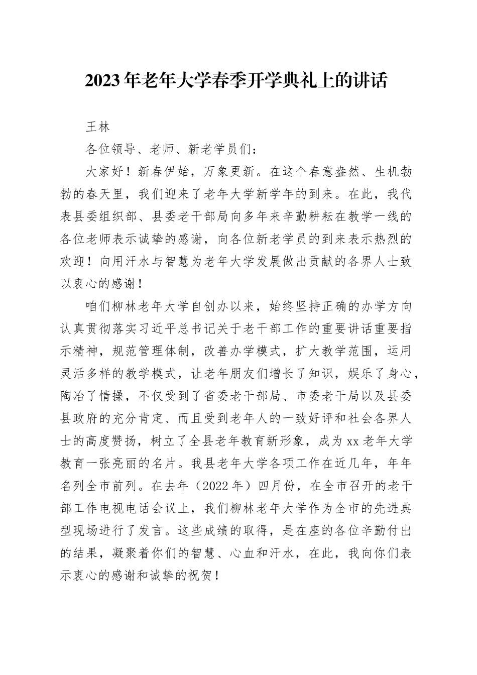 组织部副部长、老干部局局长在2023年老年大学春季开学典礼上的讲话_第1页