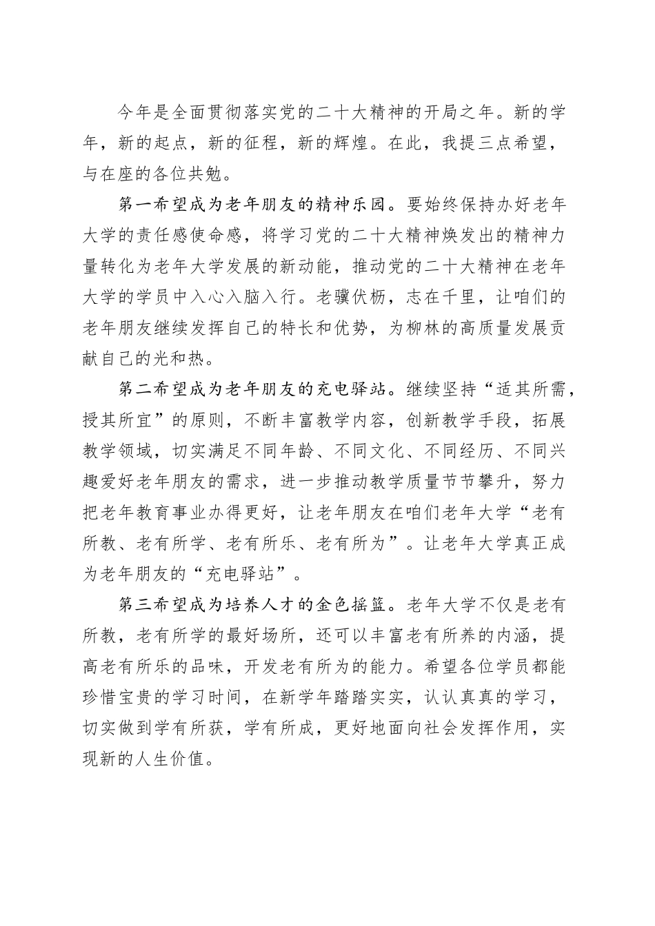 组织部副部长、老干部局局长在2023年老年大学春季开学典礼上的讲话_第2页