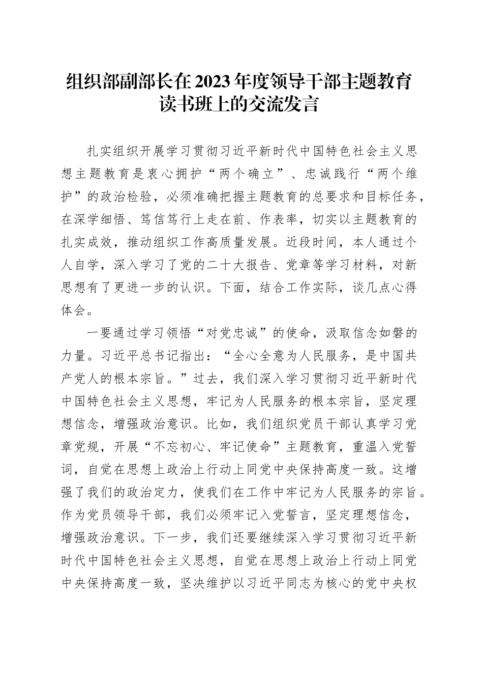 组织部副部长在2023年度领导干部主题教育读书班上的交流发言_第1页