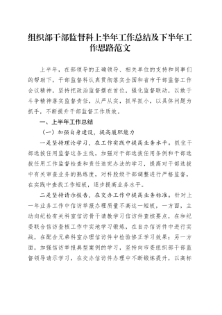 组织部干部监督科上半年工作总结及下半年计划（汇报报告）