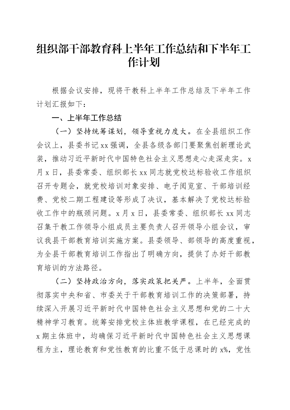 组织部干部教育科上半年工作总结和下半年工作计划_第1页
