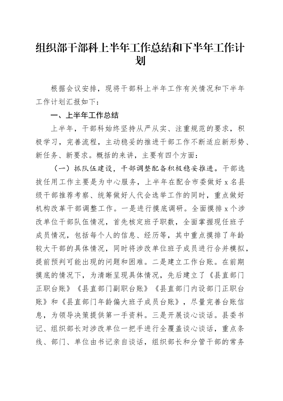 组织部干部科上半年工作总结和下半年工作计划_第1页