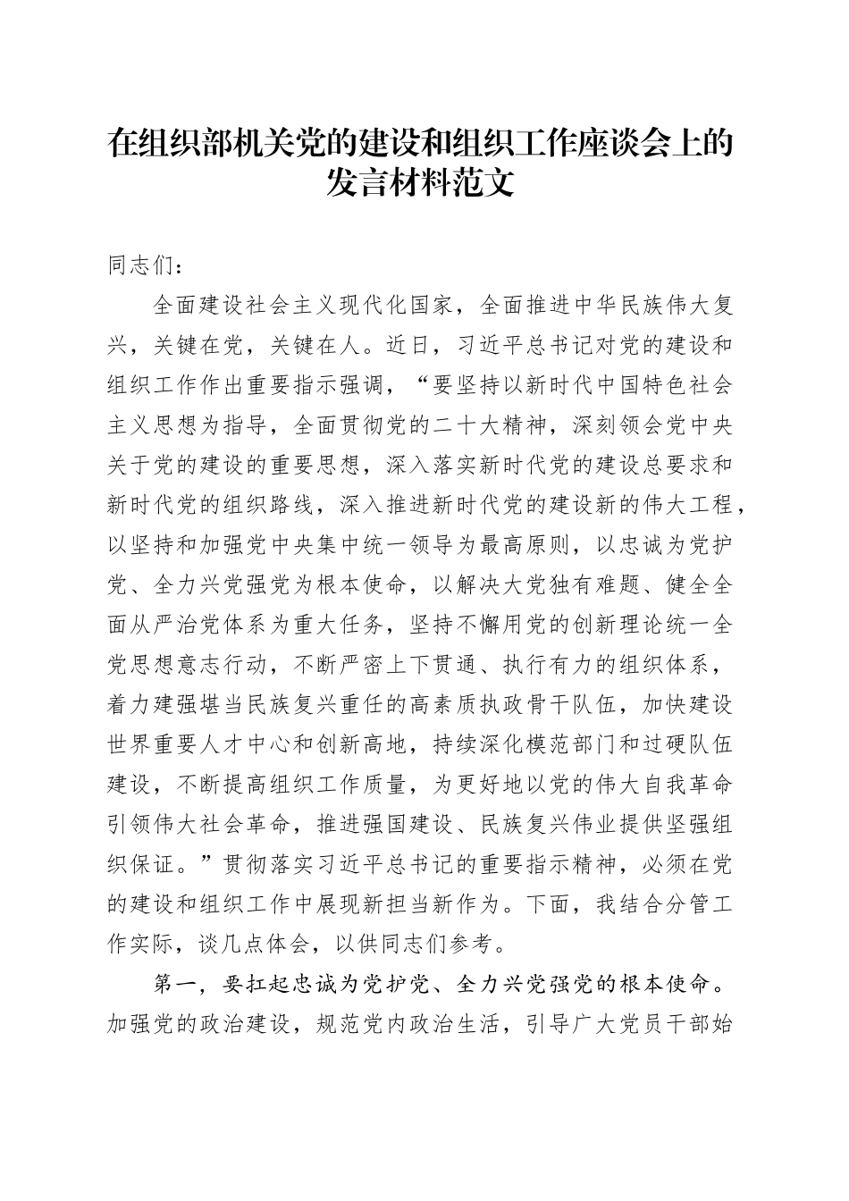 组织部机关团队建设和组织工作座谈会研讨发言材料_第1页