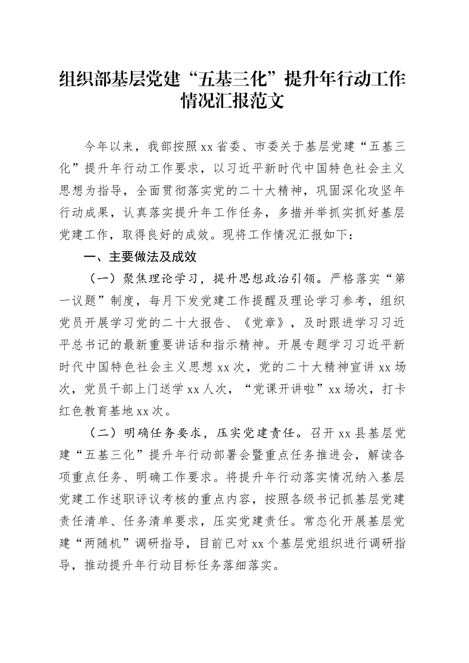 组织部基层党建“五基三化”提升年行动工作情况汇报范文_第1页