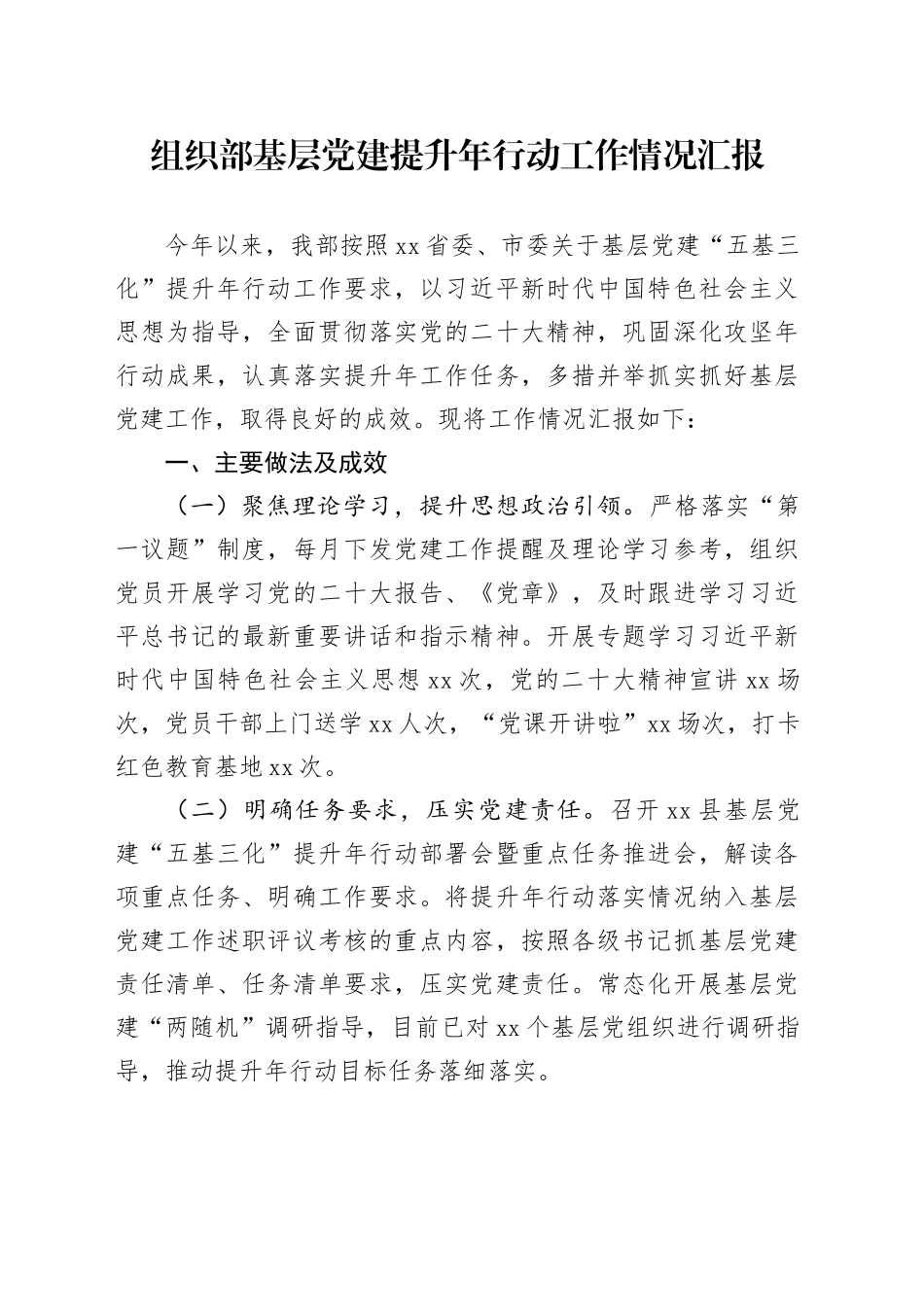 组织部基层党建提升年行动工作情况汇报_第1页