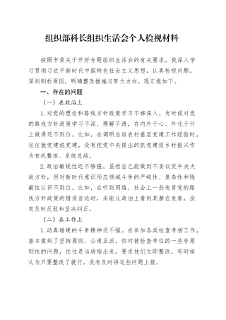 组织部科长组织生活会个人检视材料