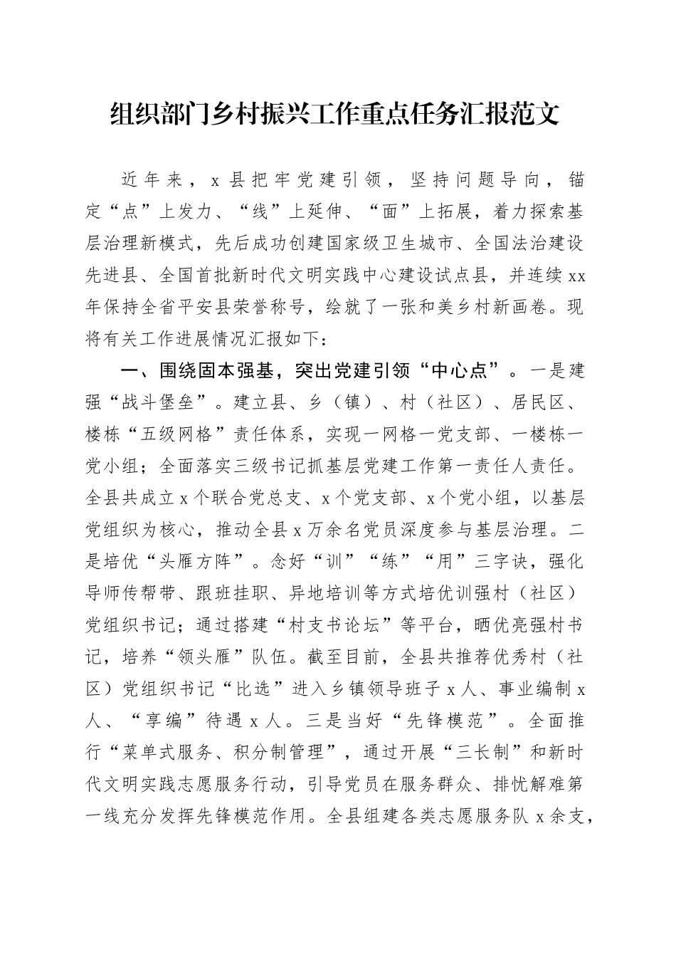 组织部门乡村振兴工作重点任务汇报经验材料总结报告_第1页