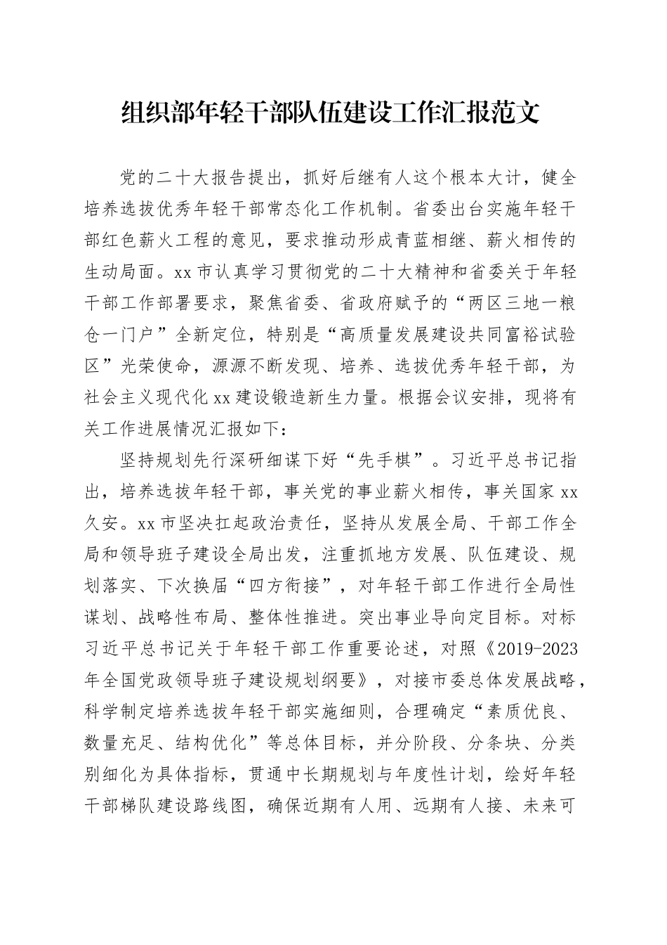 组织部年轻干部队伍建设工作汇报经验材料总结报告培养选拔青年干部_第1页